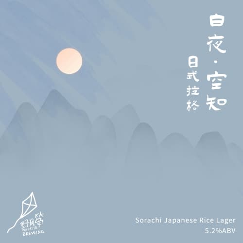 Sorachi Japanese Rice Lager(白夜·空知日式拉格)