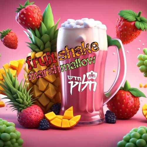Fruit Shake Marshmallow פרוט שייק מרשמלו