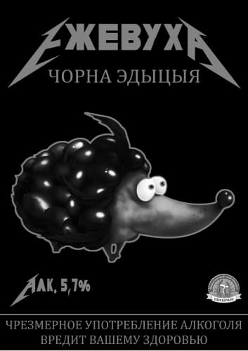 Yezhevukha. Black Edition (Ежевуха. Чорна Эдыцыя)