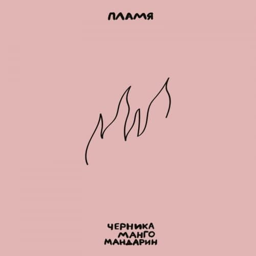 Пламя / Flame