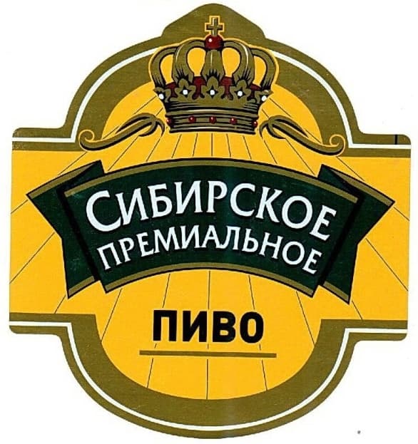 Cибирское Премиальное