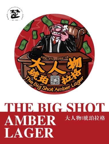 大人物琥珀拉格 The Big Shot Amber Lager