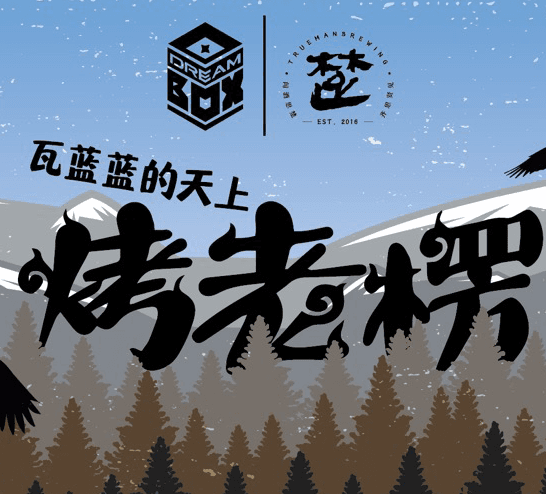 Blue Eagle Smokey Sour Ale (瓦蓝蓝的天上烤老楞)