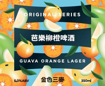 Guava Orange Lager (芭樂柳橙啤酒)