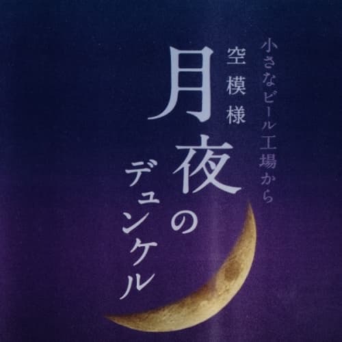 Soramoyou Tsukiyo no Dunkel (空模様 月夜のデュンケル)