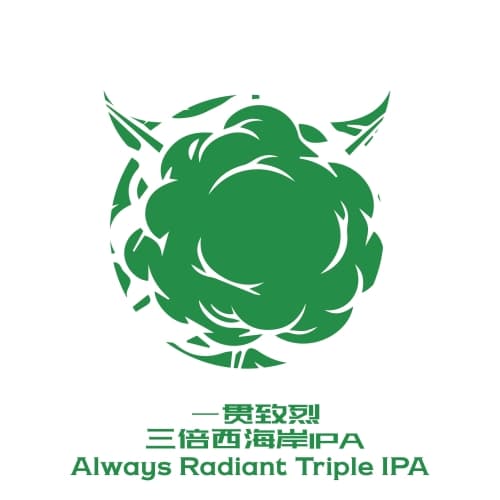 Always Radiant Triple IPA 一贯致烈