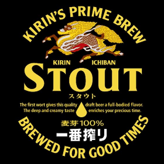 Ichiban Shibori Stout (一番搾り スタウト)