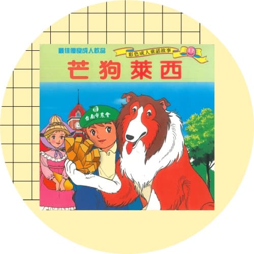 R&D#017:Mango Lassie(芒狗萊西)