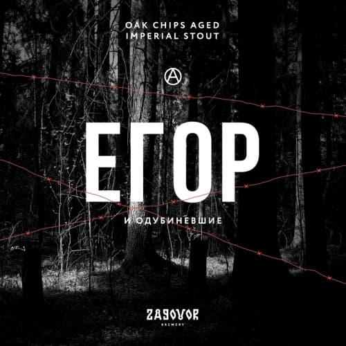 Егор и Одубиневшие (Egor & The Oaked)