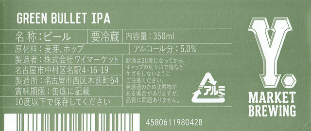 Green Bullet IPA (緑の弾丸)