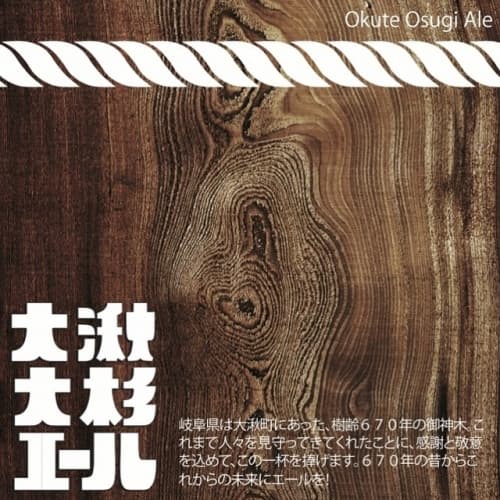 Okute Osugi Ale (大湫大杉エール)