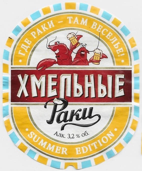 Хмельные Раки Летнее (Summer Edition)