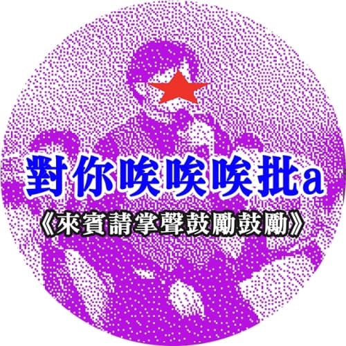 R&D#068: IIIPA (對你唉唉唉批a)