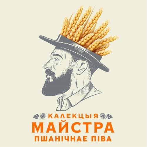 Калекцыя Майстра Пшанічнае пiва, Светлае
