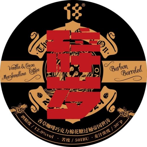 辞岁The Show Goes On 2023· Vanilla & Cocoa Marshmallow Coffee Bourbon Barrel Aged Imperial Stout