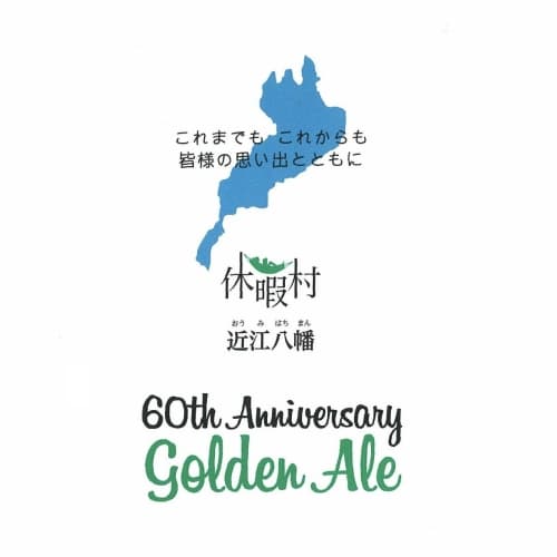 Kyukamura 60th Anniversary Golden Ale (休暇村)