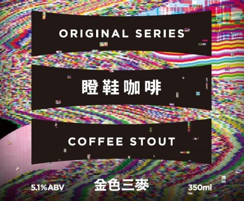 Coffee Stout (瞪鞋咖啡)