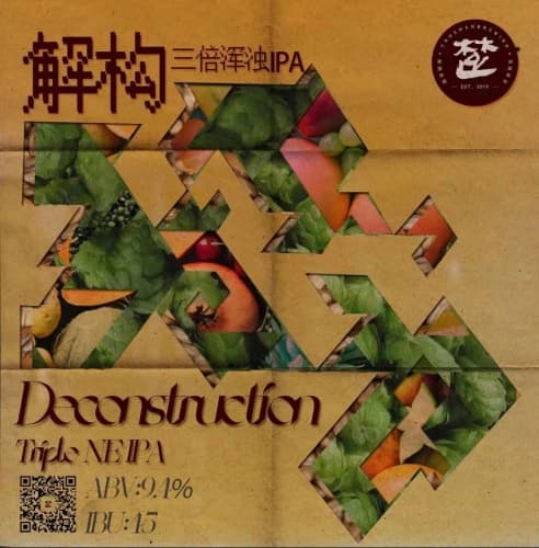 Deconstruction Triple NEIPA (解构三倍浑浊IPA)