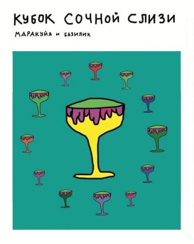 Кубок Сочной Слизи (Goblet of Juicy Slime)