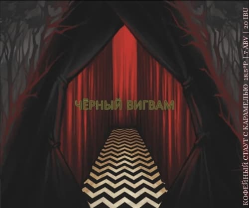 Чёрный вигвам / Black Lodge (Caramel Edition)