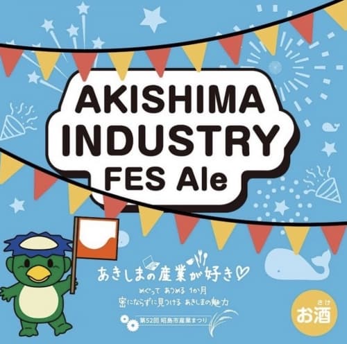 Akishima Industry FES Ale