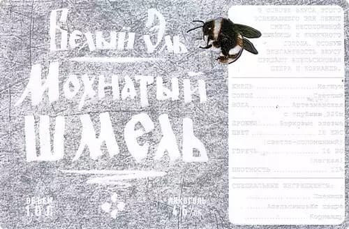 Mokhnaty Shmel Bely Ale (Белый Эль Мохнатый Шмель)
