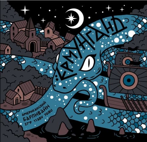 Ёрмунганд / Jörmungandr