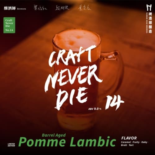 CND14 - Barrel Aged POMME Lambic 蘋果桶陳 Lambic
