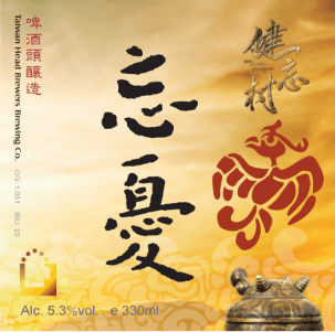 Forget Worry American Amber (忘憂馬告啤酒)