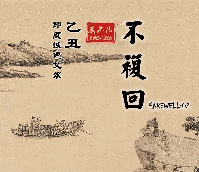 Farewell.02 (不复回 乙丑)