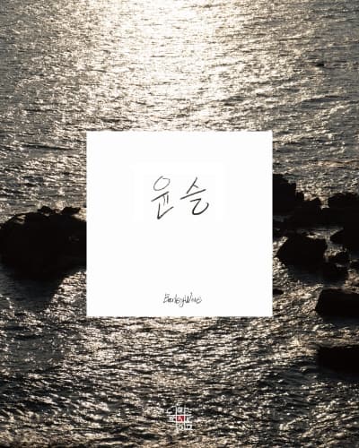 윤슬 #1