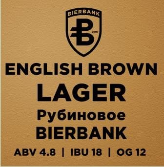 English Brown LAGER (Рубиновое)