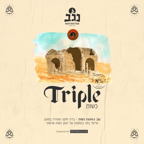 Triple Hop (טריפל כשות)