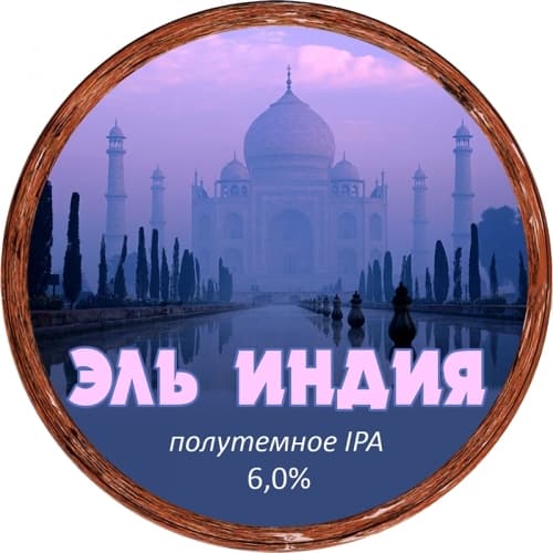 Эль Индия (Ale India)