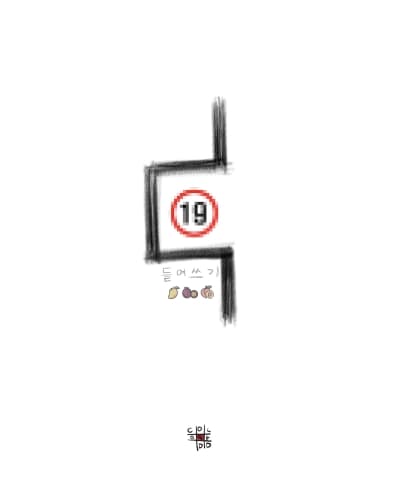 19금 들여쓰기