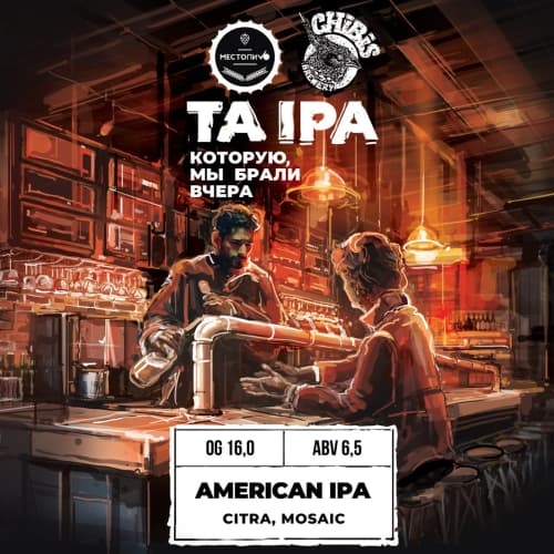 ТА IPA которую мы брали вчера
