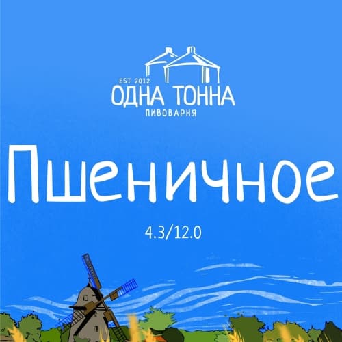 Пшеничное / Hefeweizen