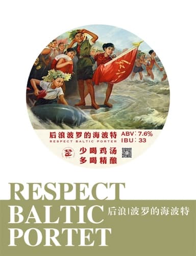 后浪波罗的海波特 Respect Baltic Porter