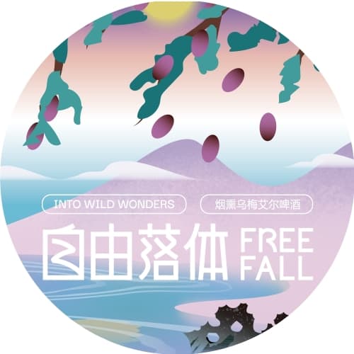 FreeFall - Into Wild Wonders Ale (自由落体-烟熏乌梅艾尔)