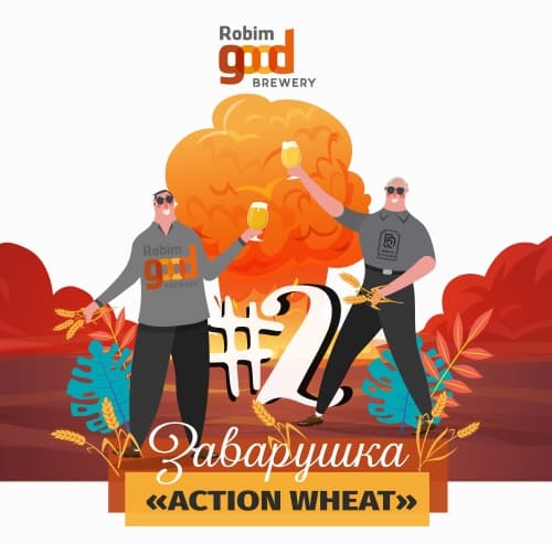 Заварушка#2: Action Wheat