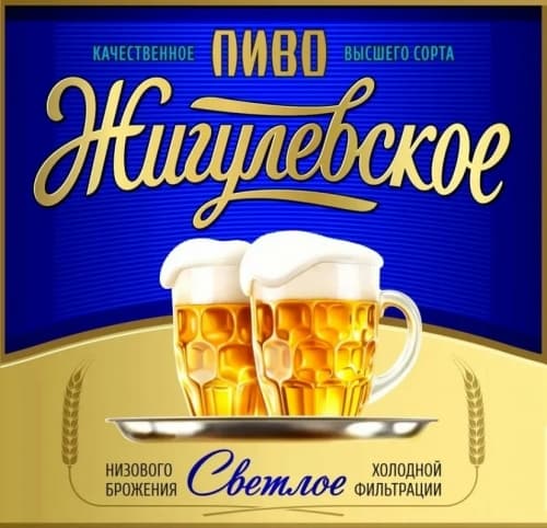 Zhigulevskoe (Жигулевское)