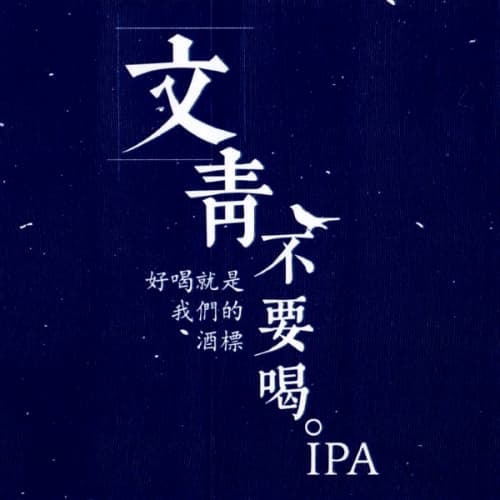 Hipsters Don't Drink, IPA (文靑不要喝IPA)