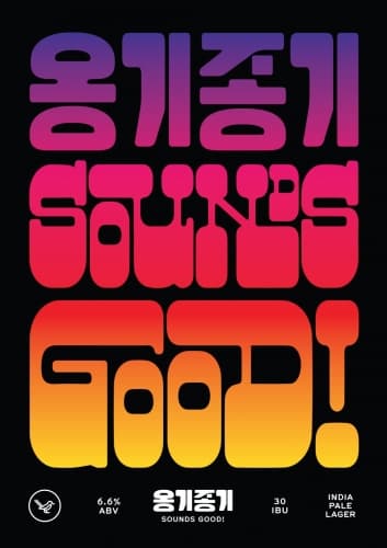옹기종기 Sounds Good!