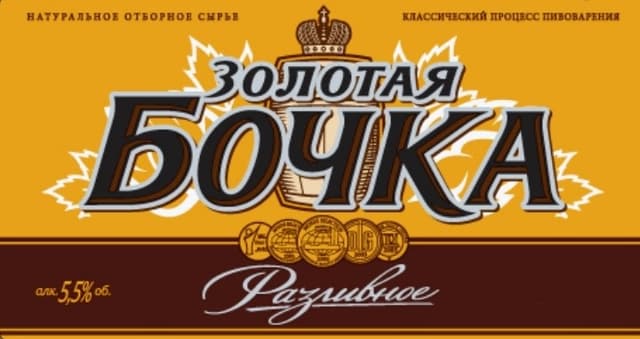 Zolotaya Bochka Razlivnoe (Золотая Бочка Разливное)