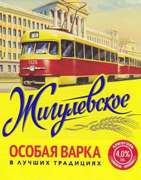 Жигулёвское Особая Варка (Zhigulyovskoe Osobaya Varka)