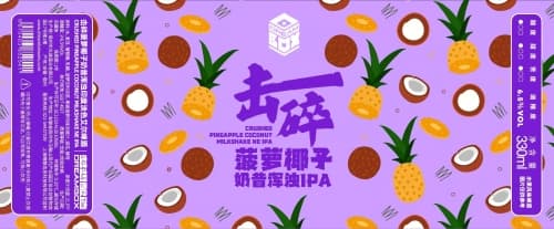 Crushed Pineapple Coconut Milkshake NE IPA (击碎菠萝椰子 奶昔浑浊IPA)