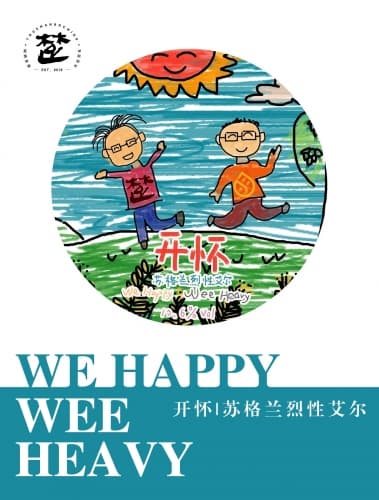 开怀 苏格兰烈性艾尔 We Happy Wee Heavy