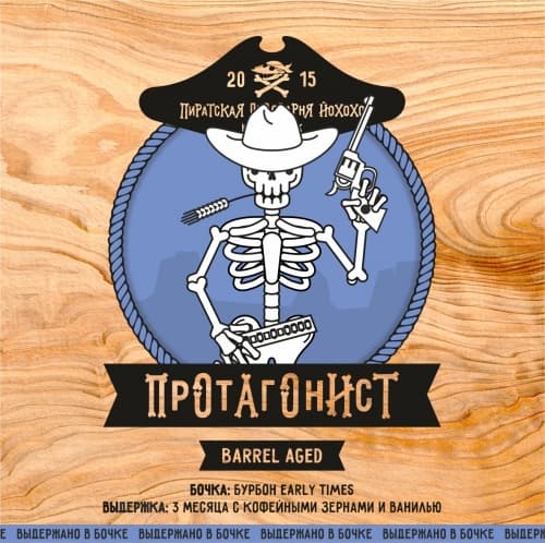 Протагонист Barrel Aged