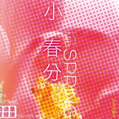Little Mid Spring Plum Ale(輕盈版梅子啤酒)