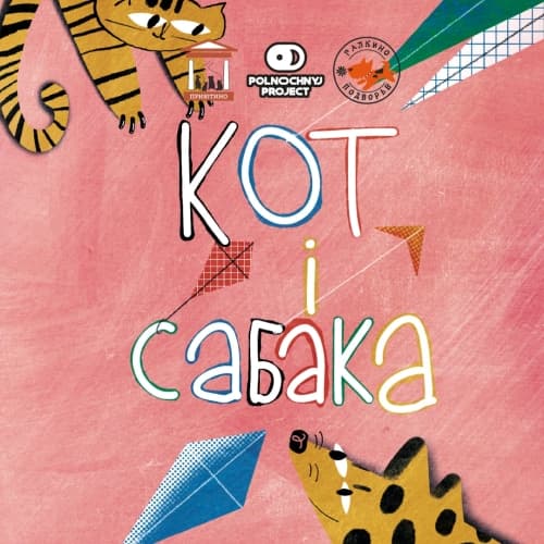 Кот i Сабака